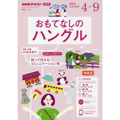 おもてなしのハングル　ＮＨＫラジオ　２０２０年４月～９月