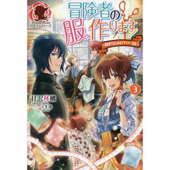 冒険者の服、作ります！　異世界ではじめるデザイナー生活　３