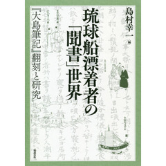 琉球船漂着者の「聞書」世界　『大島筆記』翻刻と研究