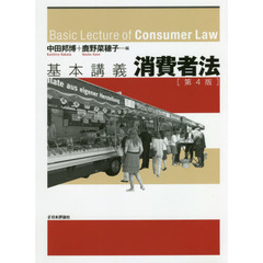 基本講義消費者法　第４版