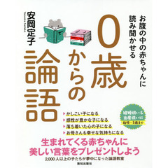 お腹の中の赤ちゃんに読み聞かせる０歳からの論語