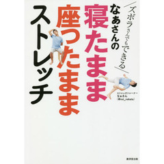なぁさんの寝たまま座ったままストレッチ　ズボラさんでもできる