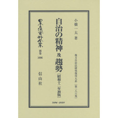 日本立法資料全集　別巻１０９６　復刻版　自治の精神及趨勢