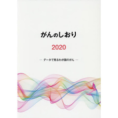 がんのしおり　２０２０　データで見るわが国のがん