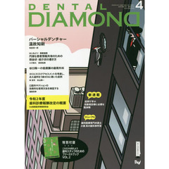 ＤＥＮＴＡＬ　ＤＩＡＭＯＮＤ　Ｖｏｌ．４５Ｎｏ．６６３（２０２０ＡＰＲ．）　パーシャルデンチャー温故知新