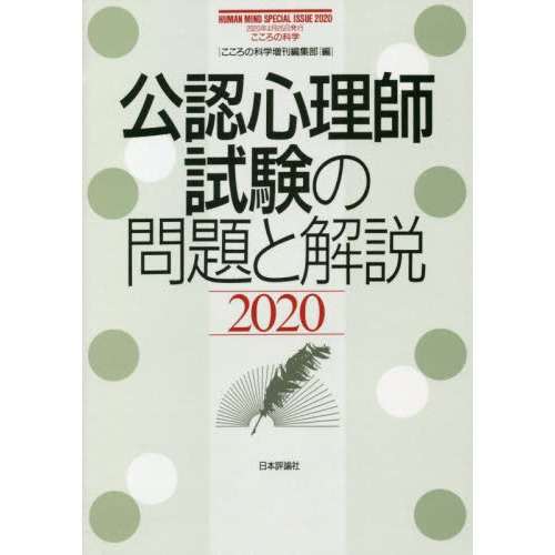 公認心理師試験の問題と解説 ２０２０ 通販｜セブンネットショッピング