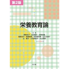栄養教育論　第２版