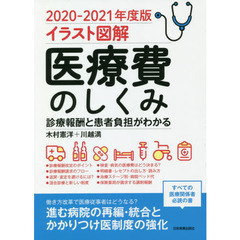 医療費のしくみ　イラスト図解　２０２０－２０２１年度版　診療報酬と患者負担がわかる