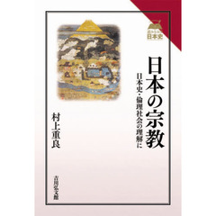 日本の宗教　日本史・倫理社会の理解に