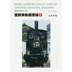 国鉄狭軌軽便線　軽便機関車誌　１