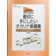 楽譜　最初に手にしたいオカリナ楽譜　２版