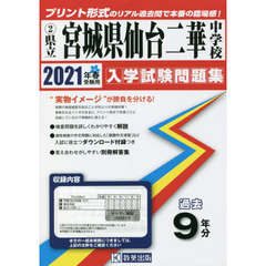 ’２１　県立宮城県仙台二華中学校