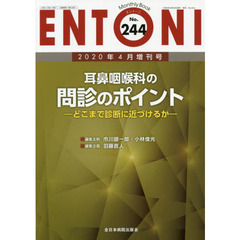 ＥＮＴＯＮＩ　Ｍｏｎｔｈｌｙ　Ｂｏｏｋ　Ｎｏ．２４４（２０２０年４月増刊号）　耳鼻咽喉科の問診のポイント　どこまで診断に近づけるか