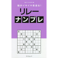 脳がイキイキ若返る！リレーナンプレ