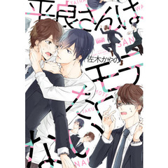 平良さんはモテたくない