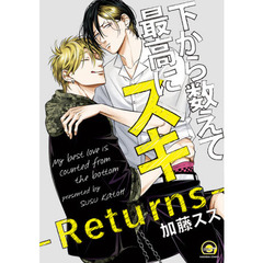 下から数えて最高にスキ-Returns-