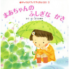 まあちゃんのふしぎなかさ