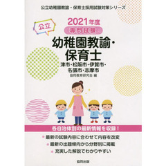 ’２１　津市・松阪市　幼稚園教諭・保育士
