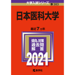日本医科大学　２０２１年版