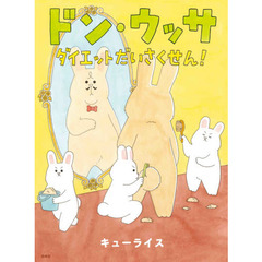 ドン・ウッサ　ダイエットだいさくせん！