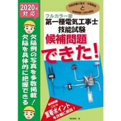 第一種電気工事士技能試験候補問題できた！　フルカラー版　２０２０年対応