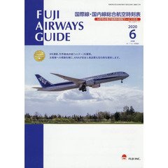 ＦＵＪＩ　ＡＩＲＷＡＹＳ　ＧＵＩＤＥ　国際線・国内線総合航空時刻表　２０２０－６