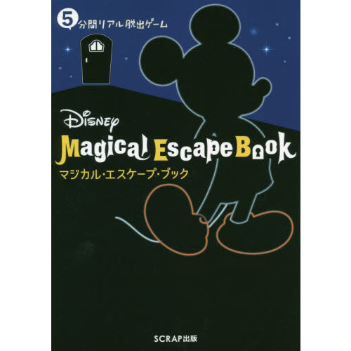 5分間リアル脱出ゲーム Disney Magical Escape Book