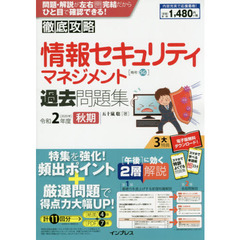 情報セキュリティマネジメント過去問題集　令和２年度秋期