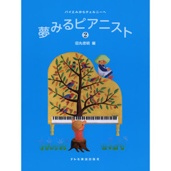 楽譜　夢みるピアニスト　　　２