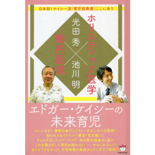 エドガー・ケイシーの未来育児 ホリスティック医学×胎内記憶 日本初！ケイシー流「育児指南書」ここにあり 通販｜セブンネットショッピング