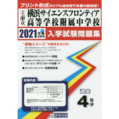 ’２１　市立横浜サイエンスフロンティア高