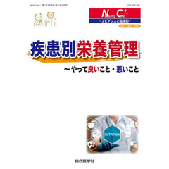 Ｎｕｒｓｉｎｇ　Ｃａｒｅ＋　エビデンスと臨床知　Ｖｏｌ．２Ｎｏ．４（２０２０）　疾患別栄養管理　やって良いこと・悪いこと