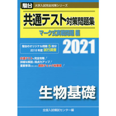共通テスト対策問題集マーク式実戦問題編生物基礎　２０２１年版