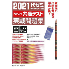 大学入学共通テスト実戦問題集国語　２０２１