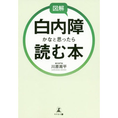 図解白内障かなと思ったら読む本