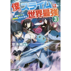 僕のスライムは世界最強　捕食チートで超成長しちゃいます　３
