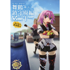 艦隊これくしょん－艦これ－コミックアラカルト改　舞鶴鎮守府編２１　キラキラ遠征録☆
