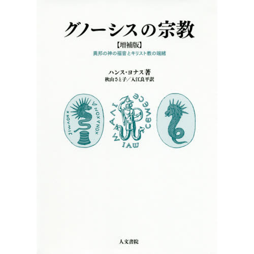 グノーシスの宗教　異邦の神の福音とキリスト教の端緒　増補版