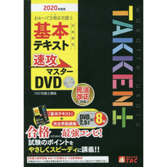 ＤＶＤ　’２０　宅建士基本テキスト準拠講