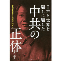 日本と世界を騙しに騙した中共の正体　支那事変から武漢肺炎まで