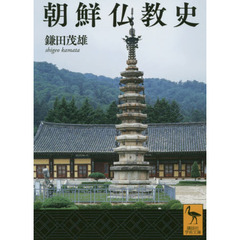 朝鮮仏教史