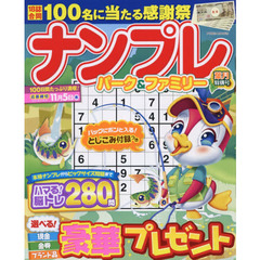 ナンプレパーク＆ファミリー　葉月特別号