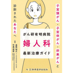 がん研有明病院婦人科最新治療ガイド　子宮頸がん・子宮体がん・卵巣がんと診断されたあなたへ