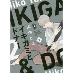 イキガミとドナー　下