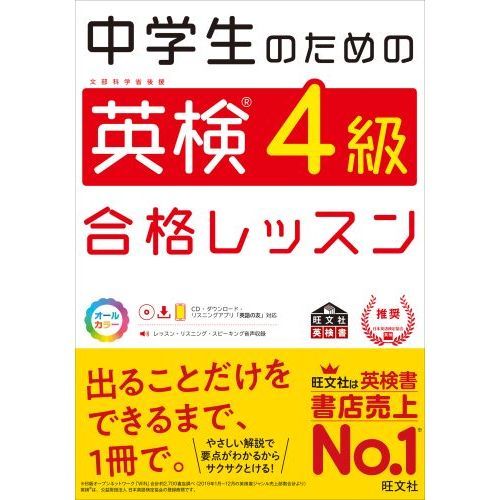 中学生のための英検４級合格レッスン 文部科学省後援 通販｜セブン