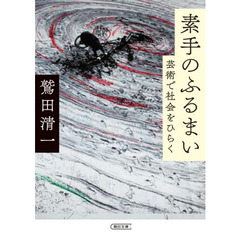 素手のふるまい　芸術で社会をひらく