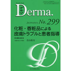 デルマ　Ｎｏ．２９９（２０２０年８月号）　化粧・香粧品による皮膚トラブルと患者指導