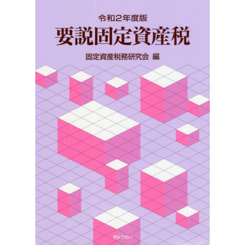 要説固定資産税 令和２年度版 通販｜セブンネットショッピング