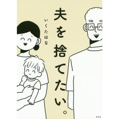 夫を捨てたい。