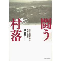 闘う村落　近代中国華南の民衆と国家